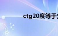 ctg20度等于多少（ctg2a）