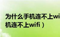 为什么手机连不上wifi显示获取ip（为什么手机连不上wifi）