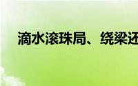 滴水滚珠局、绕梁还田局（滴水滚珠局）