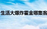 生活大爆炸霍金哪集客串（生活大爆炸 霍金）