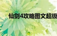 仙剑4攻略图文超级详细（仙剑四攻略）