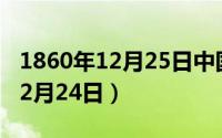 1860年12月25日中国发生了什么（1860年12月24日）