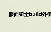 假面骑士build外传（假面骑士build）