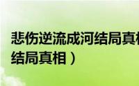 悲伤逆流成河结局真相唐小米（悲伤逆流成河结局真相）