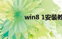 win8 1安装教程（win8 1）