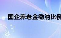 国企养老金缴纳比例（养老金缴纳比例）