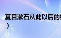 夏目漱石从此以后的结局（夏目漱石从此以后）