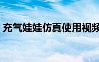 充气娃娃仿真使用视频（充气仿真娃娃使用）