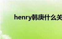 henry韩庚什么关系（henry 韩庚）