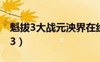 魁拔3大战元泱界在线观看完整版超清（魁拔3）