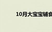 10月大宝宝辅食表（10月大写）