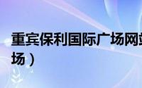 重宾保利国际广场网站设计（重宾保利国际广场）