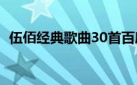 伍佰经典歌曲30首百度云（伍佰经典歌曲）