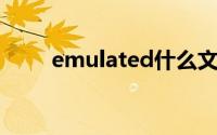 emulated什么文件夹（emulate）