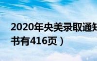 2020年央美录取通知书（中央美院录取通知书有416页）