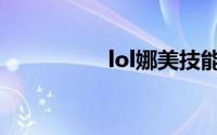 lol娜美技能（lol娜美）