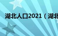 湖北人口2021（湖北人口2019总人数口）