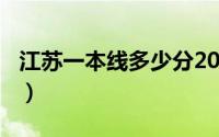 江苏一本线多少分2020（2020一本线多少分）