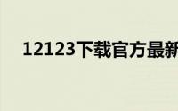 12123下载官方最新版本（12123下载）