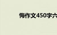 悔作文450字六年级（悔作文）