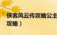 侠客风云传攻略公主走什么线（侠客风云传 攻略）