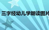 三字经幼儿学朗读图片（三字经幼儿学朗读）