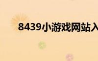 8439小游戏网站入口（8439小游戏）