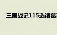 三国战记115选诸葛亮（三国战记1秘籍）