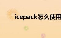 icepack怎么使用方法（ice pack）