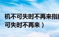 机不可失时不再来指的是时间的什么性（机不可失时不再来）