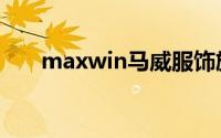 maxwin马威服饰旗舰店（maxwin）