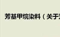 芳基甲烷染料（关于芳基甲烷染料的简介）