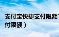 支付宝快捷支付限额了怎么办（支付宝快捷支付限额）