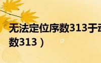 无法定位序数313于动态链接库（无法定位序数313）