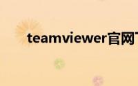 teamviewer官网下载（teamview）