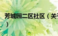 芳城园二区社区（关于芳城园二区社区的简介）