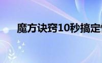 魔方诀窍10秒搞定慢动作（魔方诀窍）