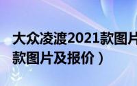 大众凌渡2021款图片及报价（大众凌渡2022款图片及报价）