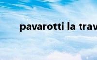 pavarotti la traviata（pavarotti）