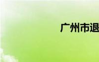 广州市退休金查询