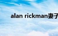 alan rickman妻子（alan rickman）