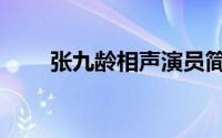 张九龄相声演员简介（张九龄简介）