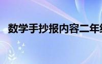 数学手抄报内容二年级（数学手抄报内容）