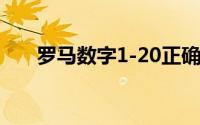 罗马数字1-20正确写法（罗马数字1）