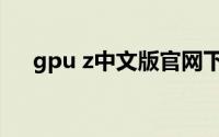 gpu z中文版官网下载（gpu z中文版）