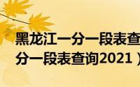 黑龙江一分一段表查询2021排位（黑龙江一分一段表查询2021）