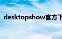 desktopshow官方下载（desktopshow）