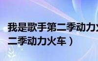 我是歌手第二季动力火车完整版（我是歌手第二季动力火车）