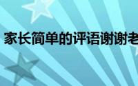 家长简单的评语谢谢老师（家长简单的评语）