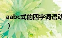 aabc式的四字词语动词（aabc式的四字词语）